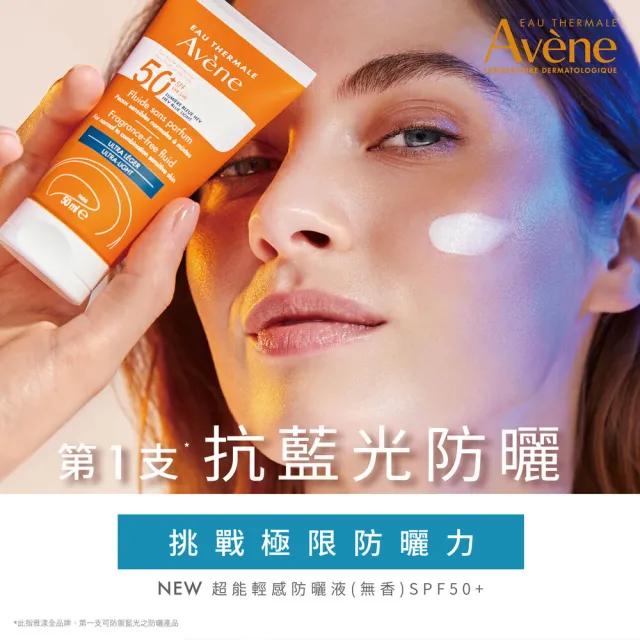 【Avene 雅漾】官方直營 抗藍光超能無香/控油防曬50ml_2入(海洋友善/防曬乳)