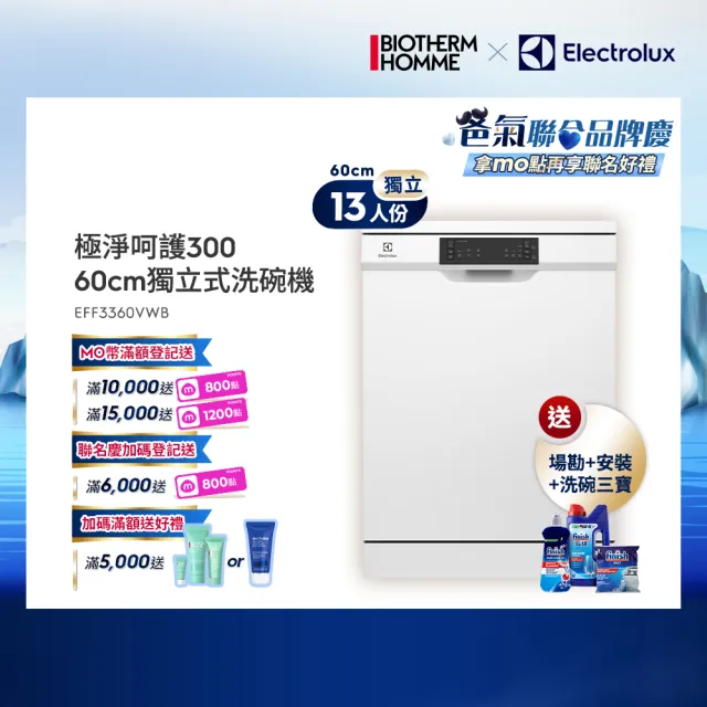 【Electrolux 伊萊克斯】60cm 13人份 300系列自動開門獨立式洗碗機(EFF3360VWB)