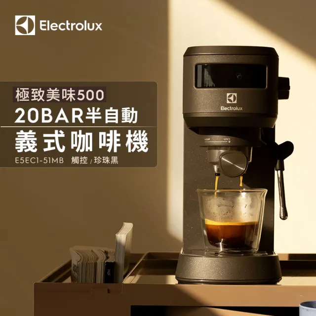 【Electrolux 伊萊克斯】極致美味500半自動義式咖啡機 兩色任選(E5EC1-51ST/E5EC1-51MB)