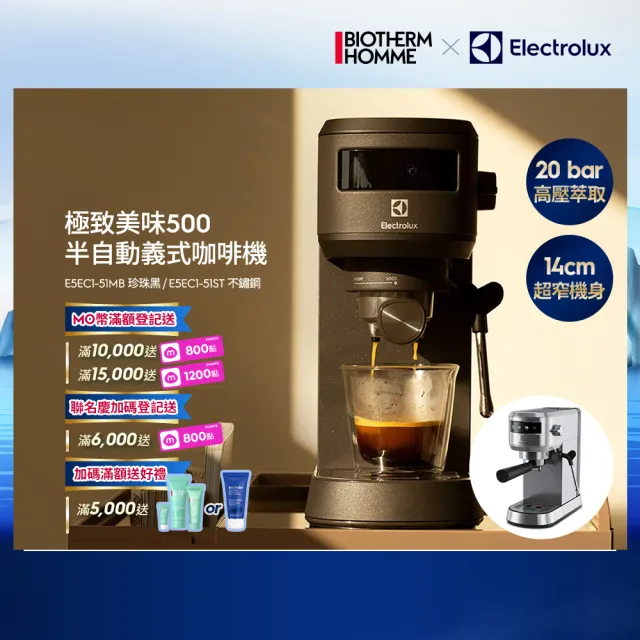 【Electrolux 伊萊克斯】極致美味500半自動義式咖啡機 兩色任選(E5EC1-51ST/E5EC1-51MB)