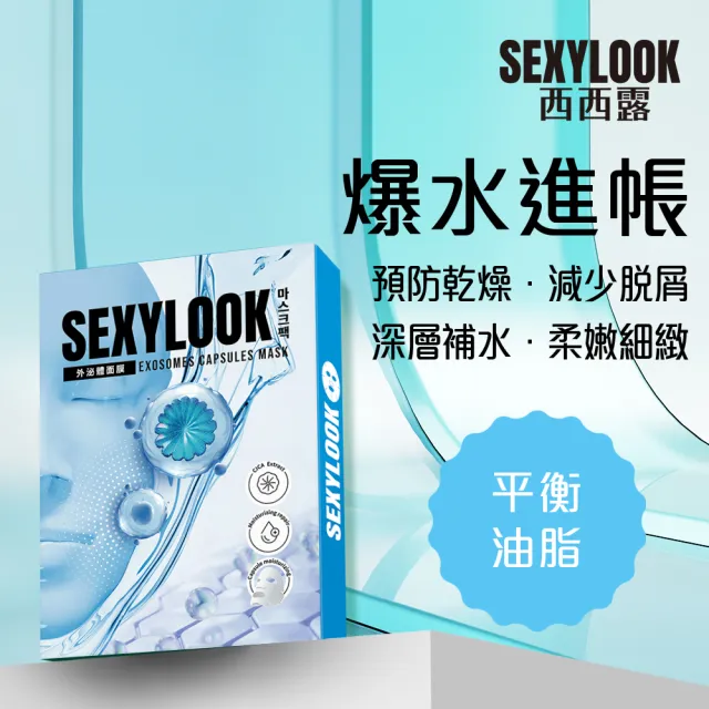 【SEXYLOOK 西西露】牛奶外泌體&原液面膜&黑面膜系列四盒組(多款任選)