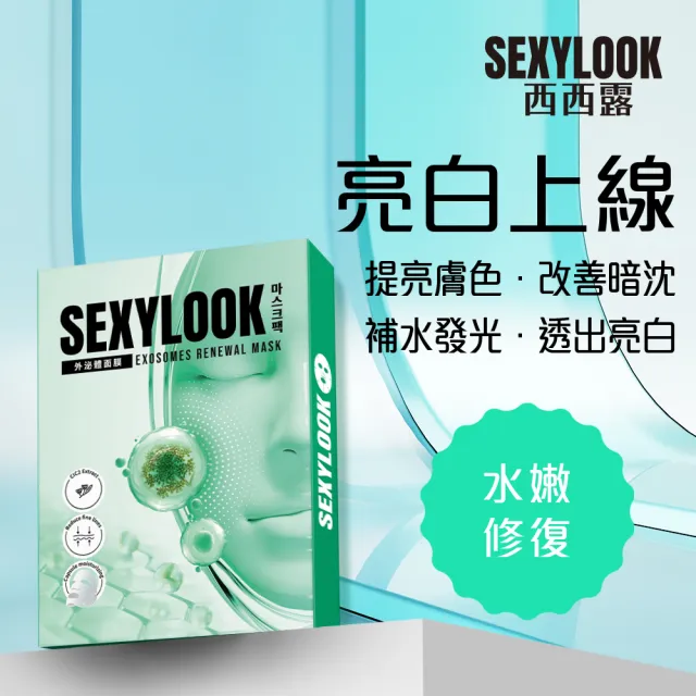 【SEXYLOOK 西西露】牛奶外泌體&原液面膜&黑面膜系列四盒組(多款任選)