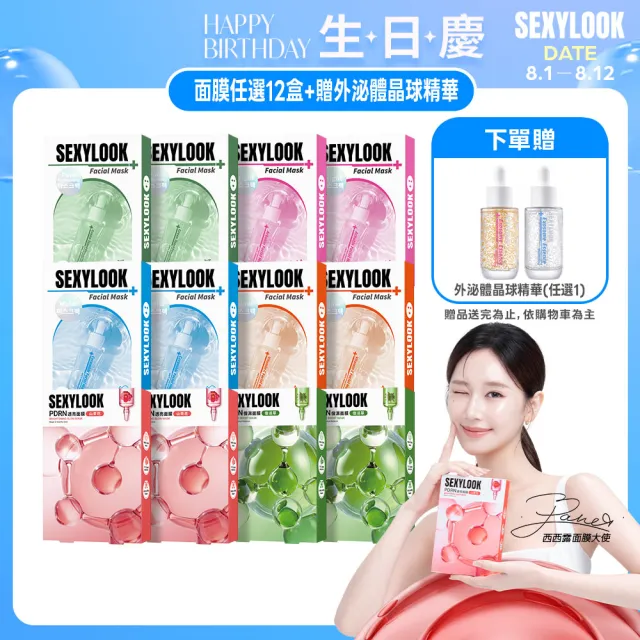 【SEXYLOOK 西西露】PDRN/韓國玻尿酸保濕面膜任選12盒組(任選)