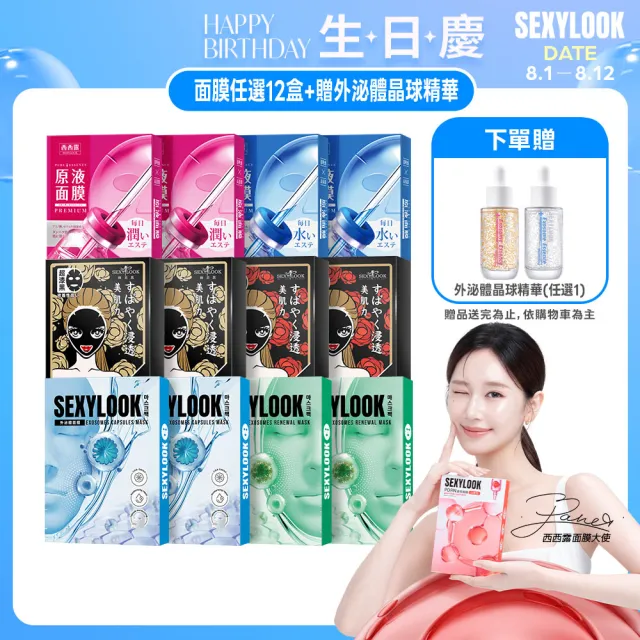 【SEXYLOOK 西西露】牛奶外泌體＆黑面膜＆原液面膜系列12盒囤貨組(多款任選)