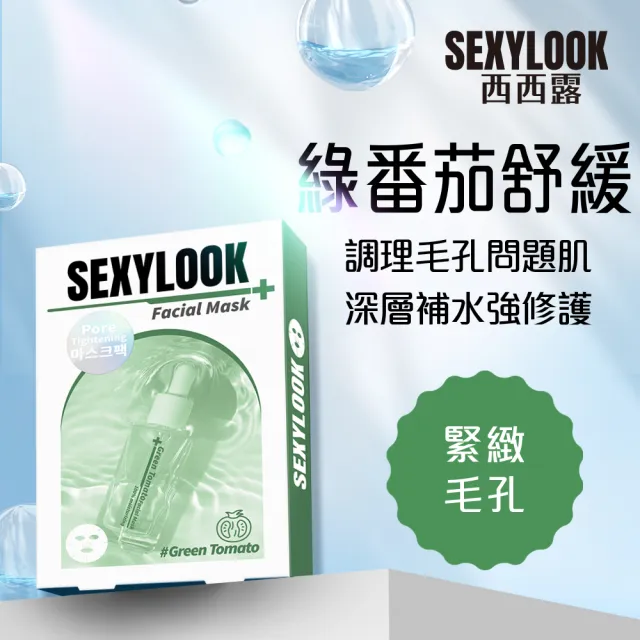 【SEXYLOOK 西西露】玻尿酸保濕面膜任選8盒組(鎖水/嫩白/熊果素亮白/綠番茄舒緩共40片)