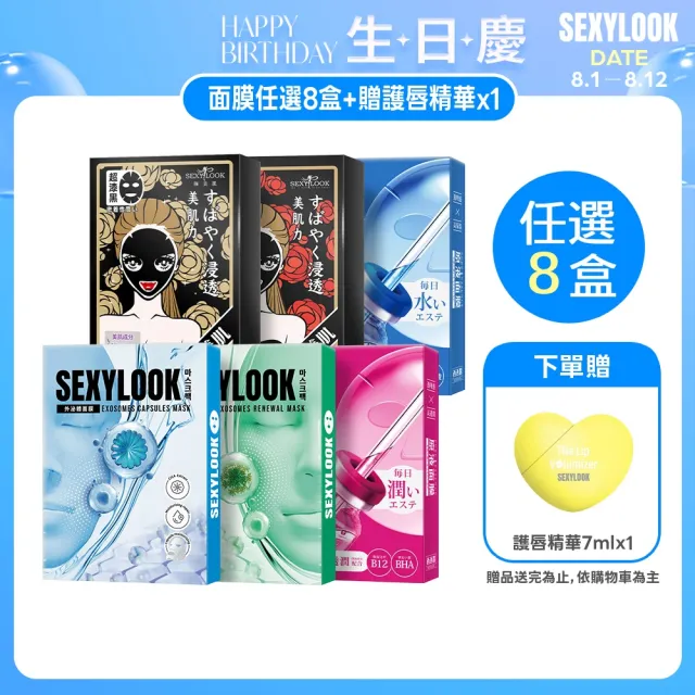 【SEXYLOOK 西西露】牛奶外泌體＆黑面膜＆安瓶原液面膜8盒囤貨組(多款任選)