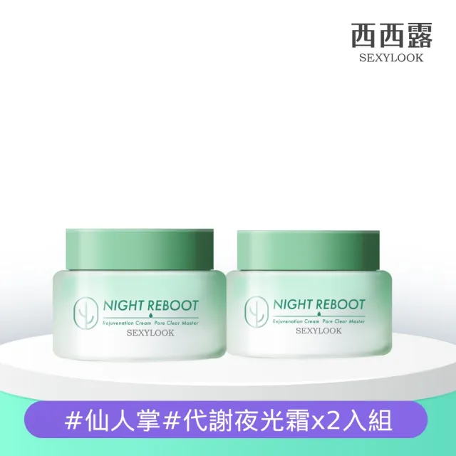 【SEXYLOOK 西西露】仙人掌煥膚循環代謝霜50mlX2(夜光霜)買1送1