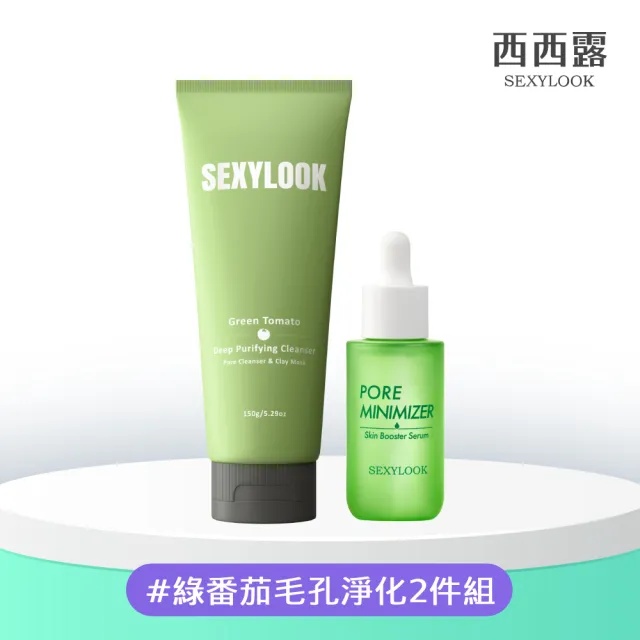 【SEXYLOOK 西西露】綠番茄毛孔淨化2件組(洗敷兩用洗面乳150g+緊緻精華35ml)