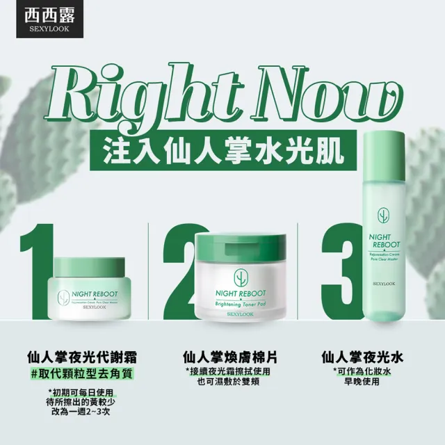【SEXYLOOK 西西露】仙人掌煥膚代謝夜光水150mlX2(夜光水)買1送1
