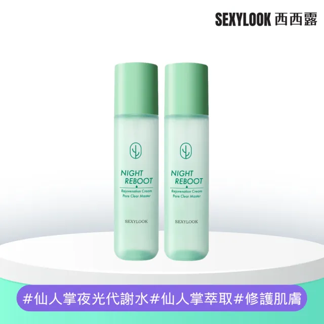 【SEXYLOOK 西西露】仙人掌煥膚代謝夜光水150mlX2(夜光水)買1送1