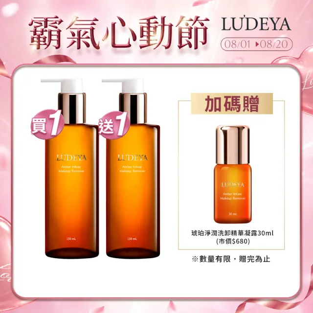 【LUDEYA】爆殺必買！買1送1★琥珀淨潤洗卸精華凝露150ml共2入(11點熱炒店、小姐不熙娣、同學來了節目推薦)