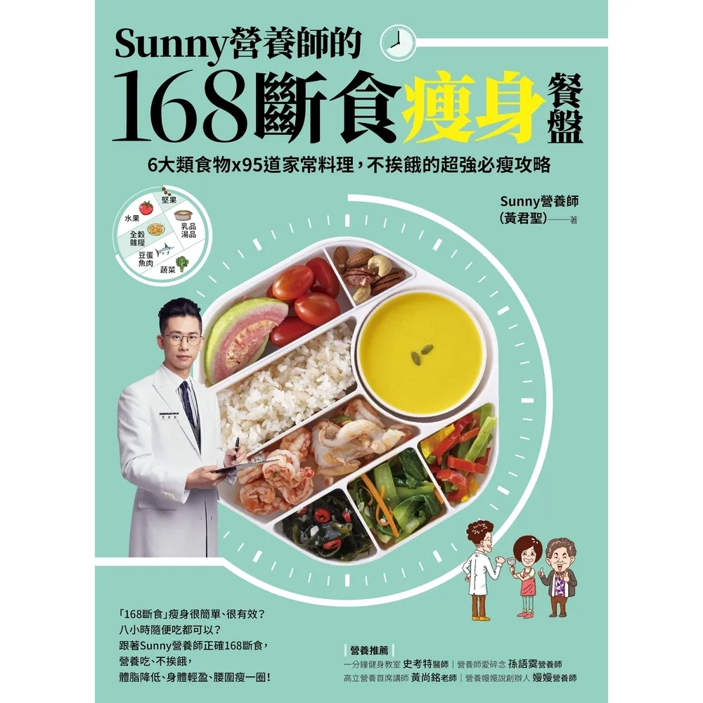 【momoBOOK】Sunny營養師的168斷食瘦身餐盤：媽媽、阿嬤親身實證！6大類食物 × 9(電子書)