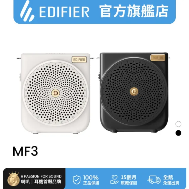 【EDIFIER】MF3 攜帶式擴音機小蜜蜂（擴音機｜擴音器｜大聲公｜教學麥克風｜活動麥克風）
