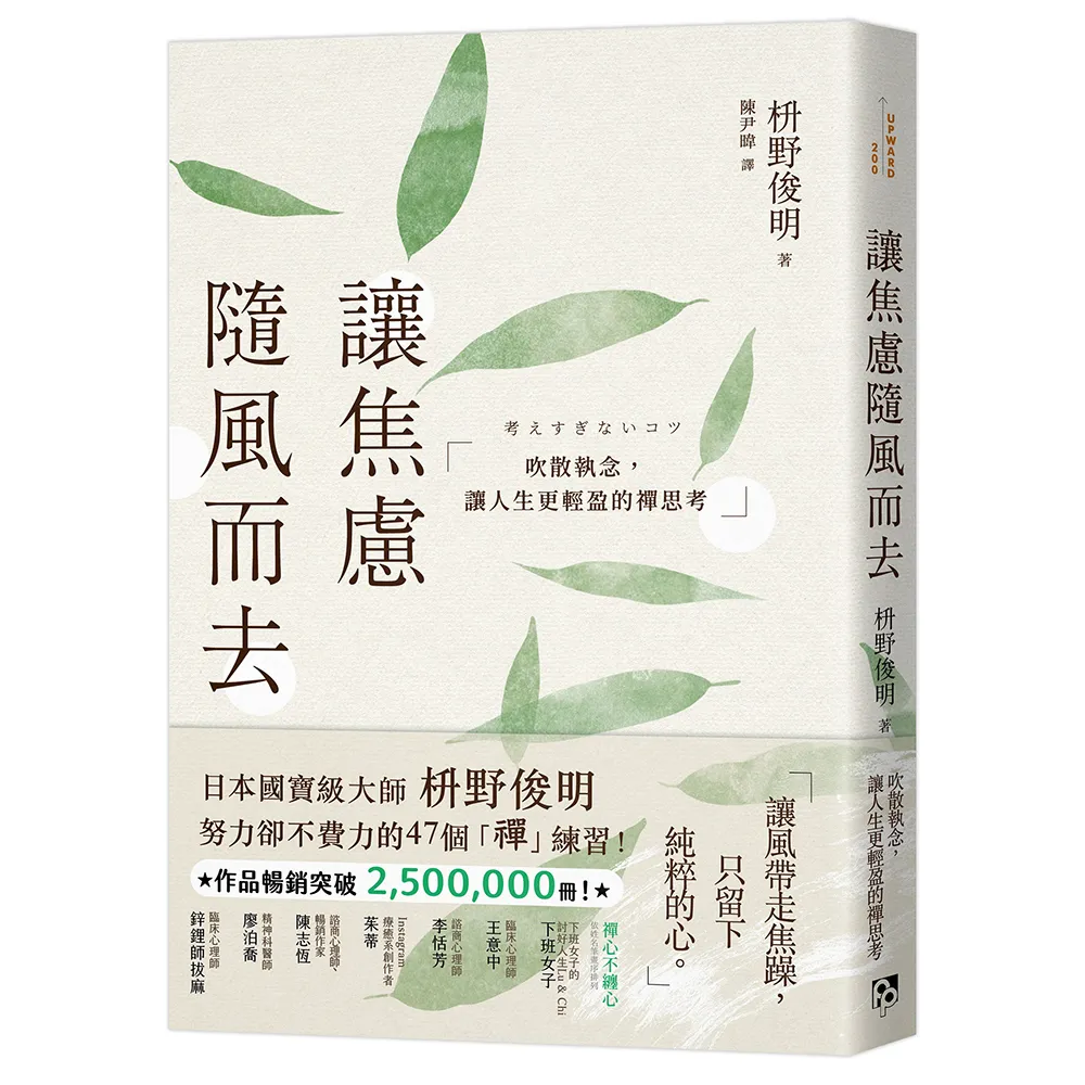 讓焦慮隨風而去：吹散執念，讓人生更輕盈的禪思考