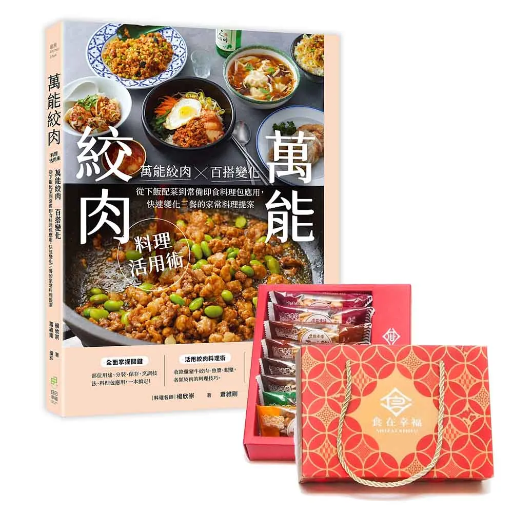 【日日幸福】萬能絞肉料理活用術：萬能絞肉惣百搭變化！從下飯配菜到常備即食料理包應用，快速變化三餐