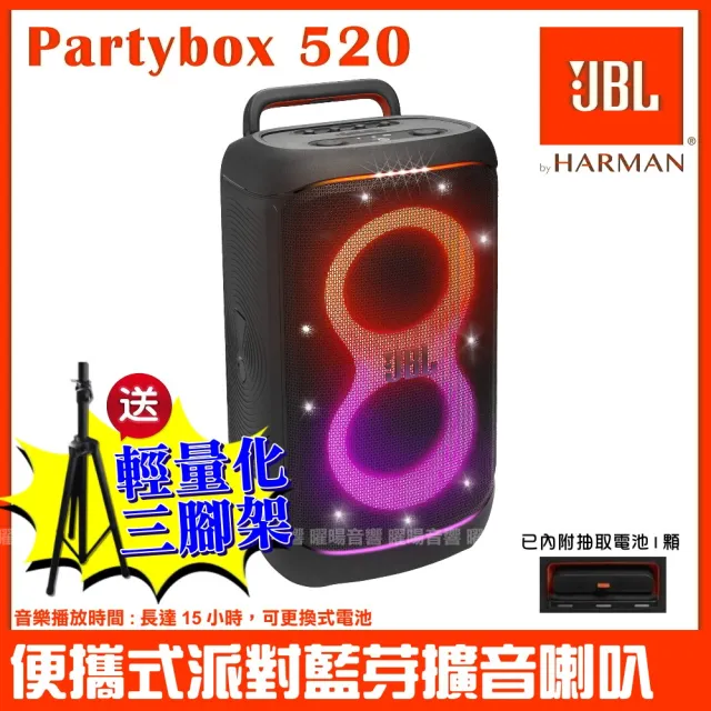 【JBL】Partybox520 400W大型可攜式燈光派對藍芽喇叭台灣公司貨 送輕量化三腳架