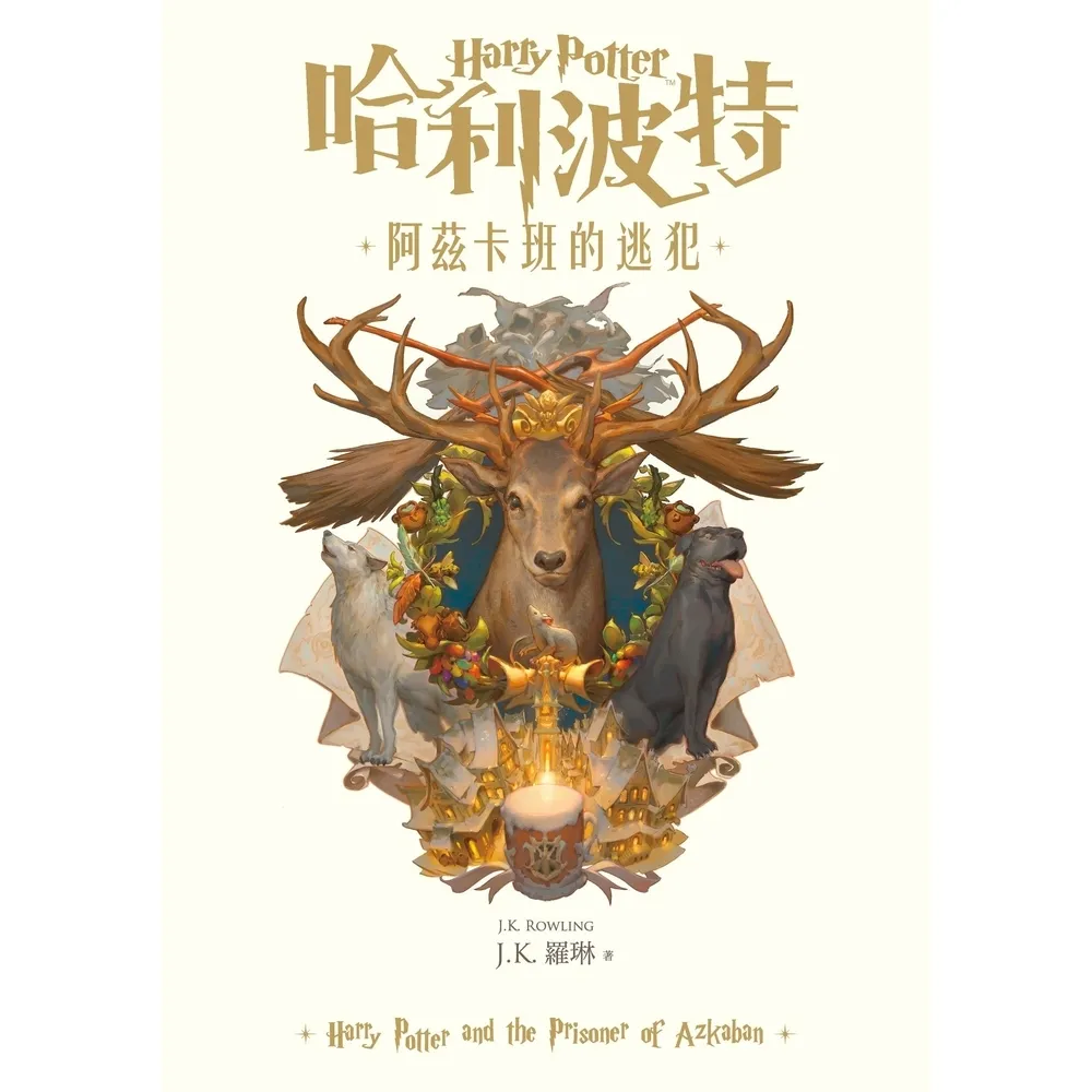【momoBOOK】哈利波特(3)阿茲卡班的逃犯 繁體中文版25週年紀念首發 (電子書)