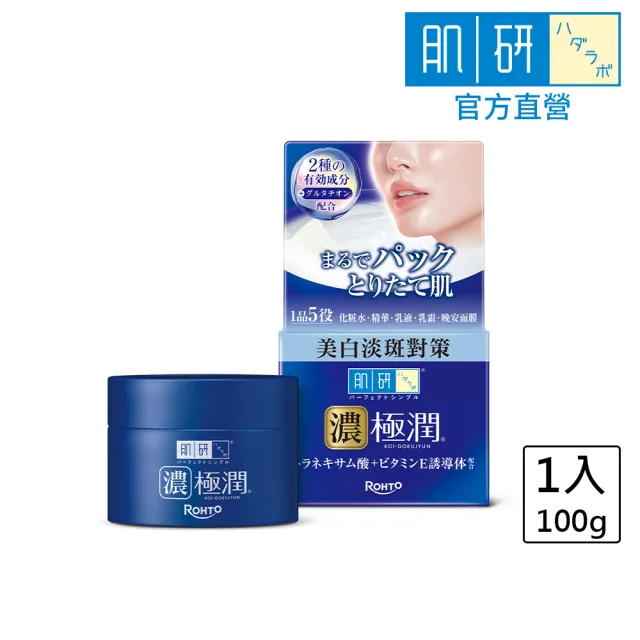 【肌研】官方直營 極潤高機能多效美白凝露 100g