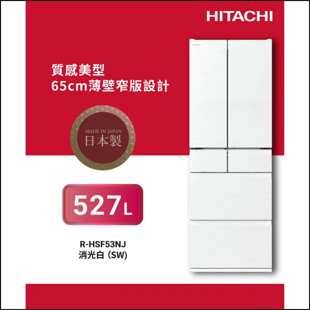 【HITACHI 日立】527L一級能效日製變頻六門冰箱(RHSF53NJ-SW)