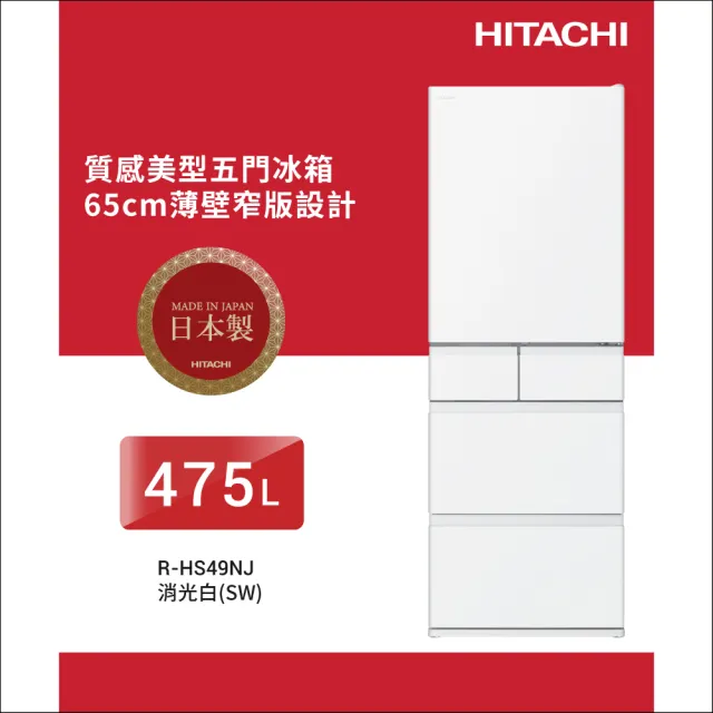 【HITACHI 日立】475L一級能效日製變頻五門冰箱(RHS49NJ-SW)
