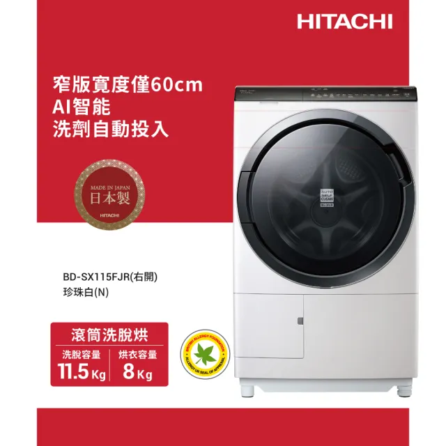 【HITACHI 日立】11.5KG 變頻IoT智能自動投劑日製右開滾筒洗衣機(BDSX115FJR-N)