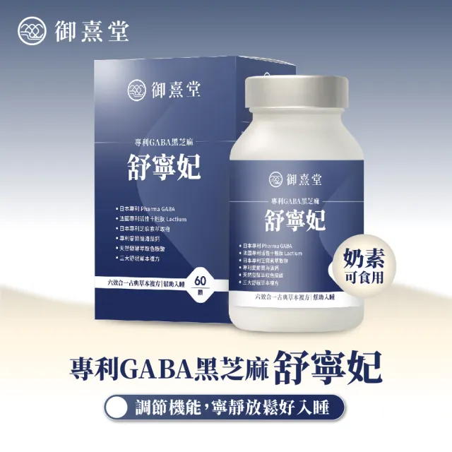 【御熹堂】舒寧妃 專利GABA黑芝麻1入組(一入60顆、色胺酸、寧靜放鬆、幫助入睡)