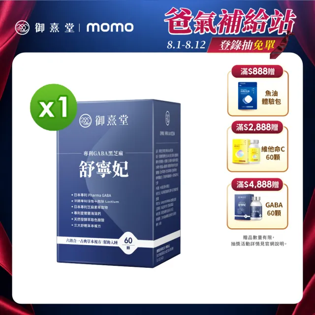 【御熹堂】舒寧妃 專利GABA黑芝麻1入組(一入60顆、色胺酸、寧靜放鬆、幫助入睡)