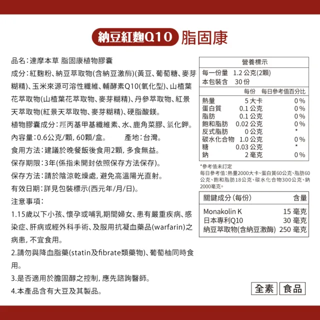 【達摩本草】納豆紅麴脂固康植物膠囊1入60顆/盒(專科醫生推薦、關鍵四效啟動代謝)