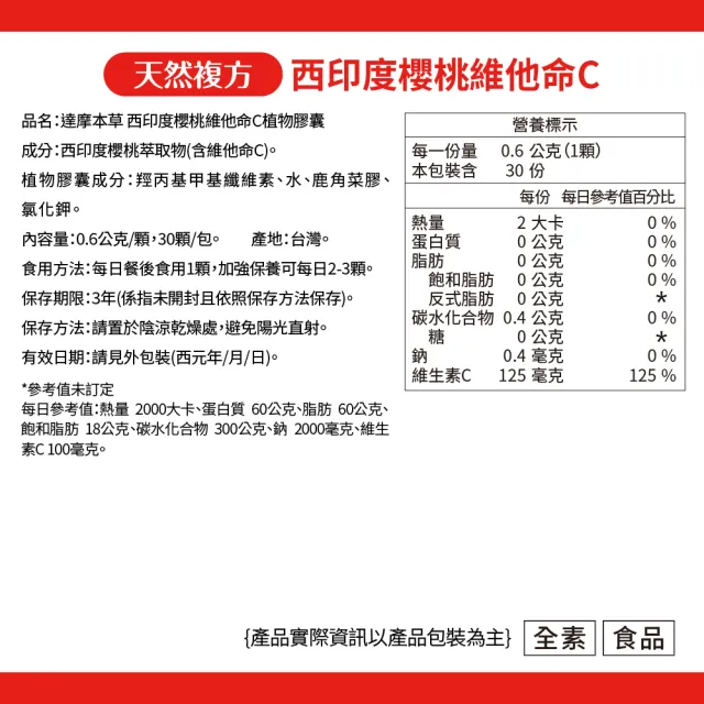 【達摩本草】法國西印度櫻桃植萃天然維他命C 2入組(30顆/包）（共60顆)