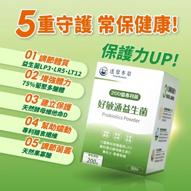 【達摩本草】200億好敏通益生菌 2入組(30包/盒）（共60包)