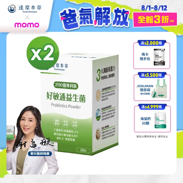 【達摩本草】200億好敏通益生菌 2入組(30包/盒）（共60包)