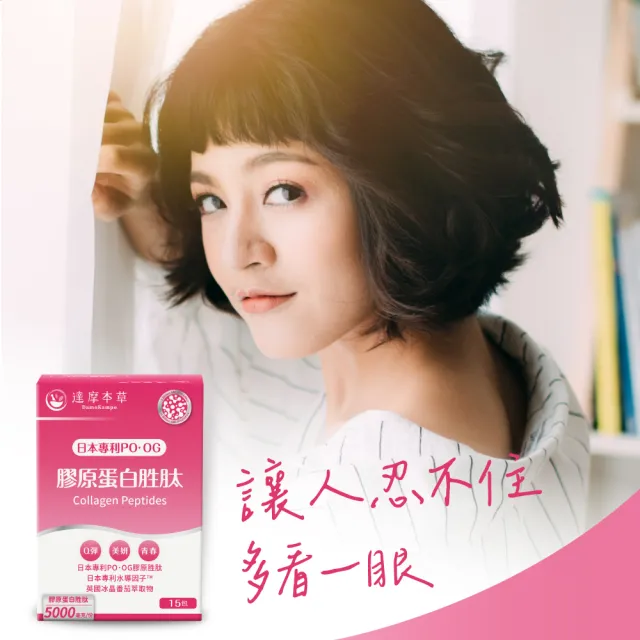 【達摩本草】膠原蛋白胜肽粉包4入15包/盒(日本PO·OG膠原、業界首創專利水導因子)