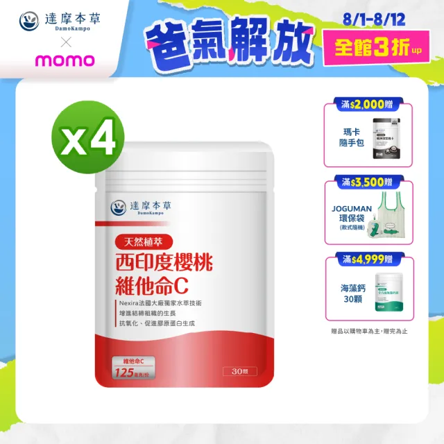 【達摩本草】法國西印度櫻桃植萃天然維他命C 4入組(1入30顆）（共120顆)