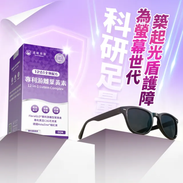【達摩本草】12合1專利游離葉黃素4入組(60顆/盒、12合1配方 夜視+抗氧+舒適三效合一、提高保護率23%)