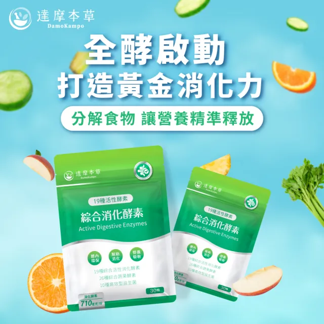 【達摩本草】綜合消化酵素植物膠囊4入組(30顆/包、啟動消化、輕鬆分解每一餐、維持消化道機能)