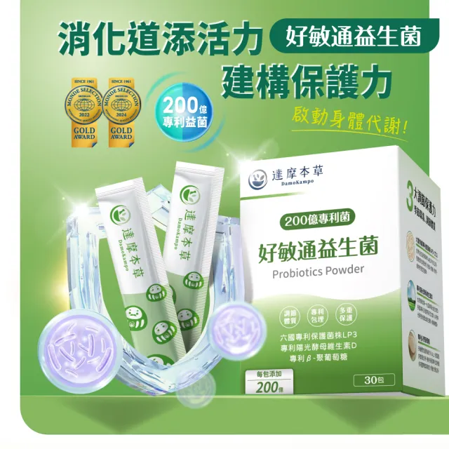 【達摩本草】200億好敏通益生菌 4入組(1入30包）（共120包)
