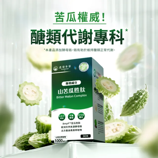 【達摩本草】BmpP®專利山苦瓜胜肽6入90顆/盒(世界專利、添加天然酵母鉻)