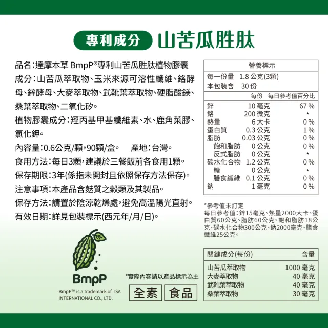 【達摩本草】BmpP®專利山苦瓜胜肽6入90顆/盒(世界專利、添加天然酵母鉻)