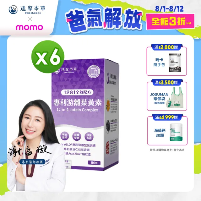 【達摩本草】12合1專利游離葉黃素6入組(60顆/盒、12合1配方 夜視+抗氧+舒適三效合一、提高保護率23%)