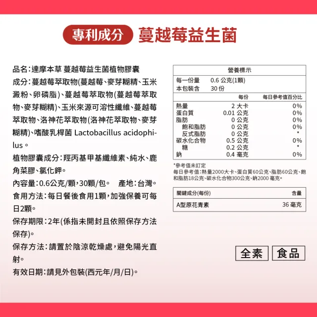 【達摩本草】法國專利蔓越莓益生菌 買8送2(1入30顆）（共300顆)