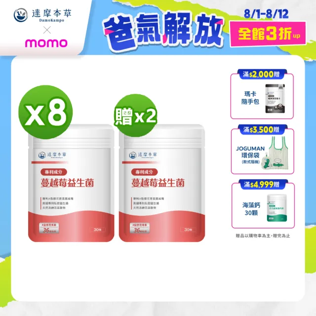 【達摩本草】法國專利蔓越莓益生菌 買8送2(1入30顆）（共300顆)