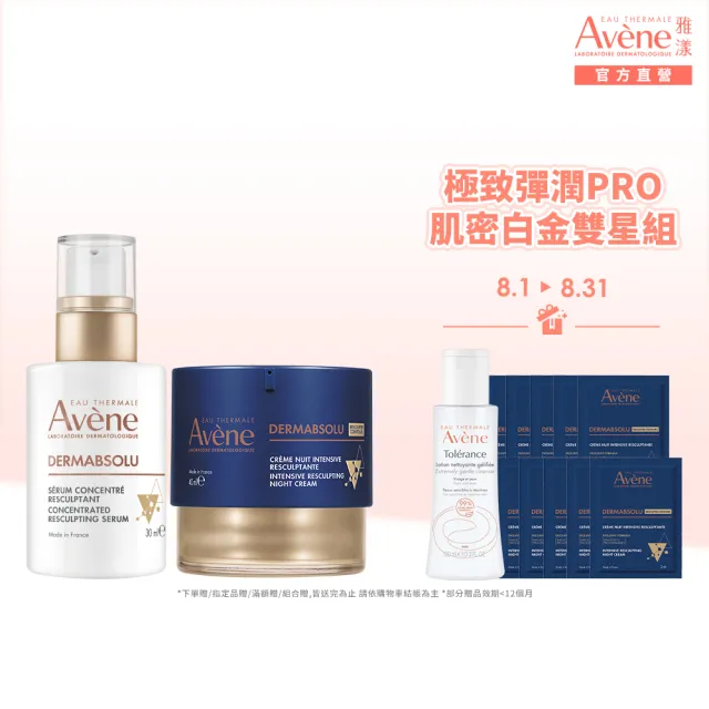 【Avene 雅漾】官方直營 極致彈潤PRO肌密白金雙星組(精華霜40ml+精萃30ml)