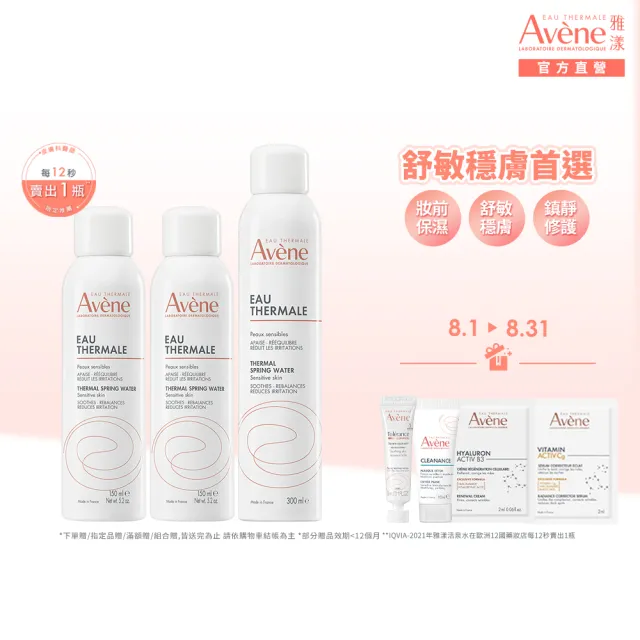【Avene 雅漾】官方直營 活泉水精選套組_300mlx1+150mlx2(化妝水/噴霧/穩膚)