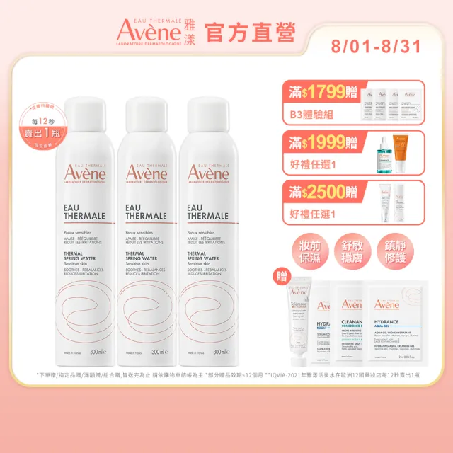 【Avene 雅漾】官方直營 舒護活泉水300mlx3入(保濕化妝水/妝前噴霧)