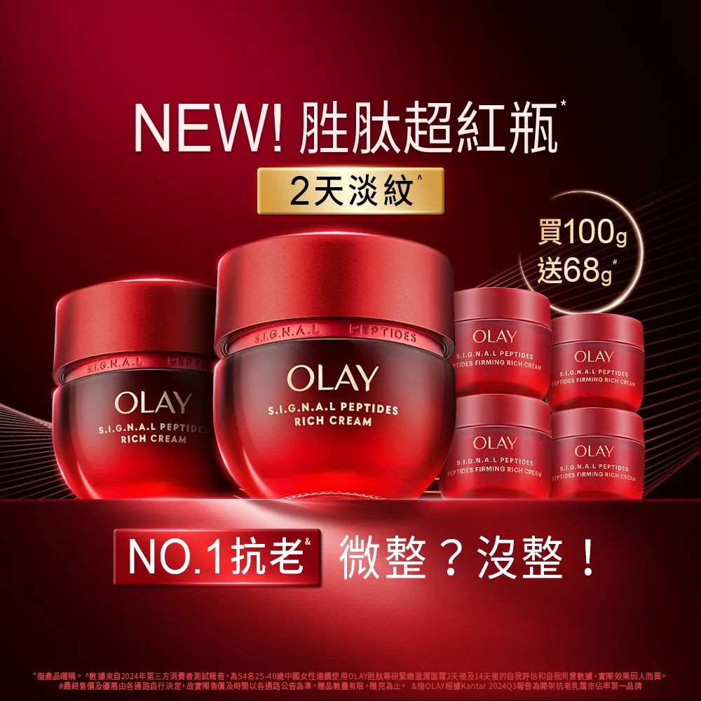 【OLAY 歐蕾】胜超紅瓶超值組買2送4★緊緻「滋潤」乳霜50g(贈乳霜17g*4★2天淡紋)