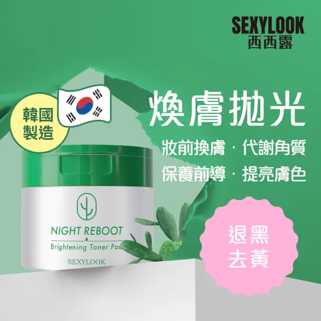 【SEXYLOOK 西西露】仙人掌夜光霜＋夜光水＋贈韓國棉片50片/盒(3款任選)#面膜#韓國製造