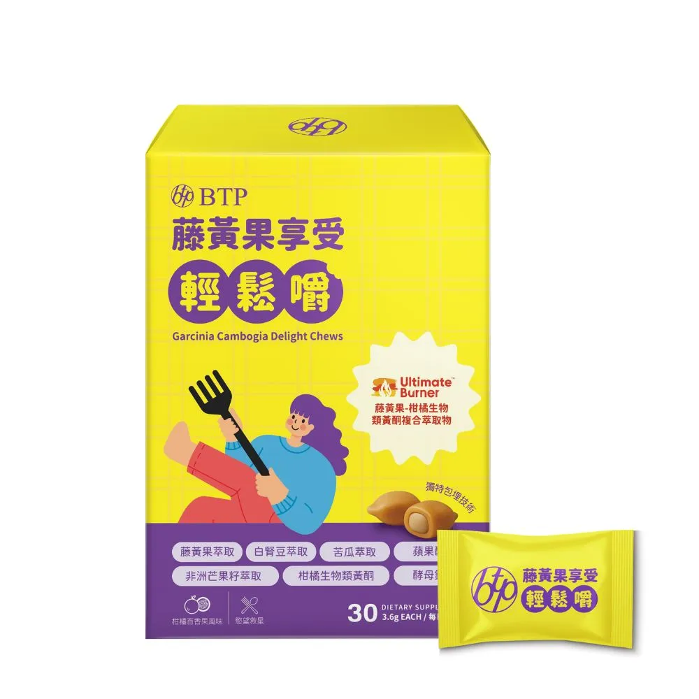 【BTP】藤黃果享受輕鬆嚼 1盒-30入/盒(咀嚼粒/藤黃果/非洲芒果/白腎豆/酵母鉻/苦瓜)