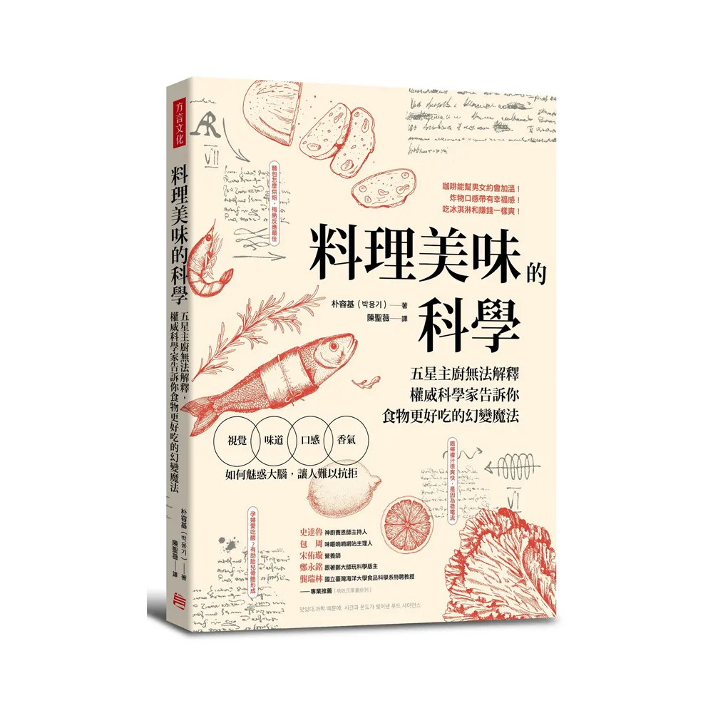 料理美味的科學：五星主廚無法解釋，權威科學家告訴你食物更好吃的幻變魔法