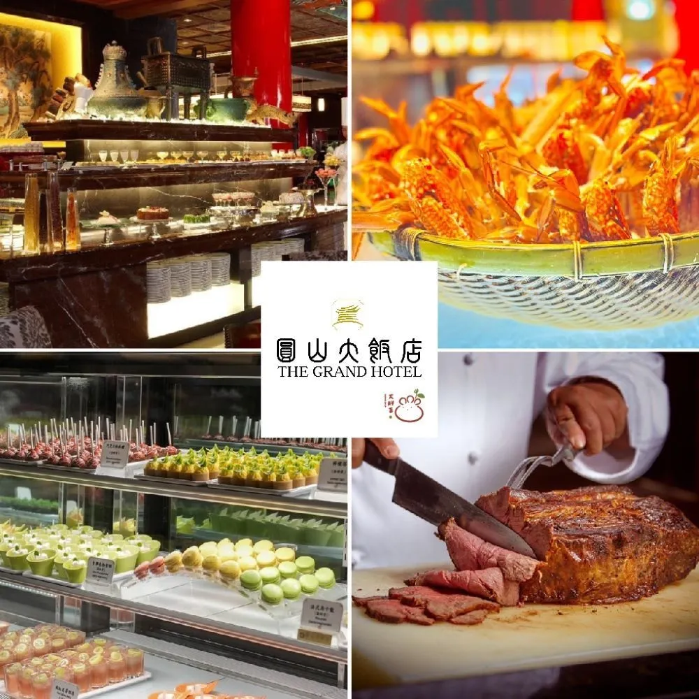 【圓山大飯店】補貨開搶!2張組！松鶴廳★平日下午茶自助餐券