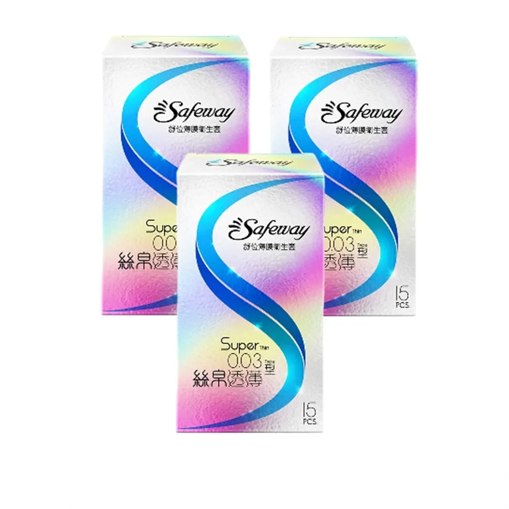 【safeway 數位】薄膜絲帛透薄0.03 保險套15入/3盒(共45入 情趣職人 衛生套)